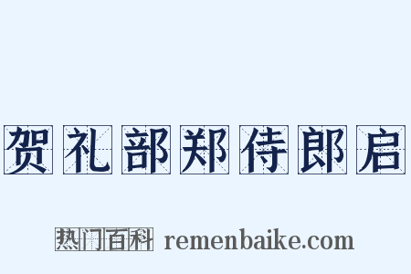 贺礼部郑侍郎启是什么意思的图片